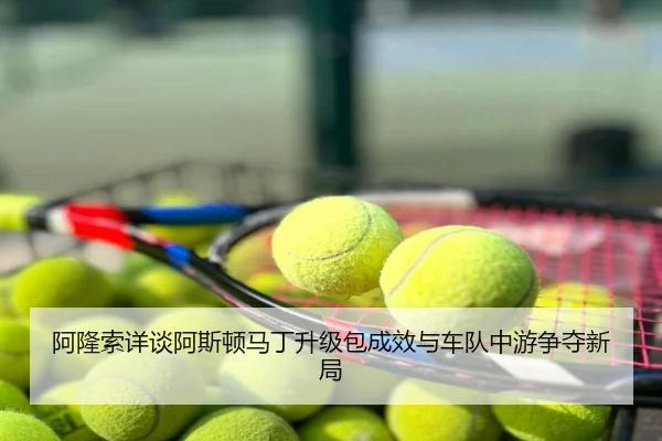 阿隆索详谈阿斯顿马丁升级包成效与车队中游争夺新局