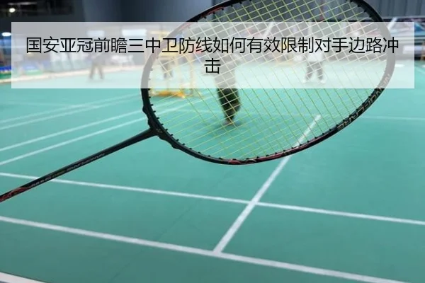 国安亚冠前瞻三中卫防线如何有效限制对手边路冲击