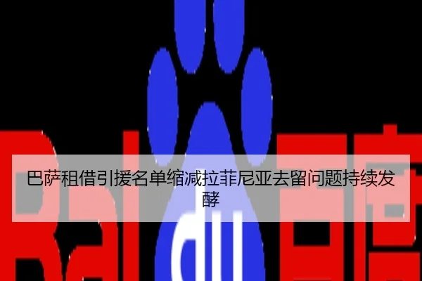 巴萨租借引援名单缩减拉菲尼亚去留问题持续发酵